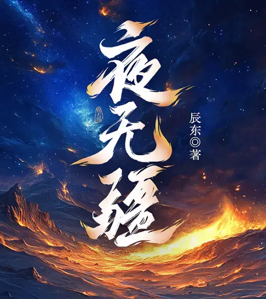 夜无疆辰东亲签完结典藏版-起点正版零广告在线畅读-EPUB全本精校TXT一键下载-夜无疆免费资源