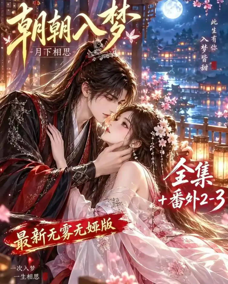 《朝朝入梦》未删减全集在线观看-双重生复仇预知梦对决穿书女-4K蓝光画质高清修复-夸克网盘极速下载资源
