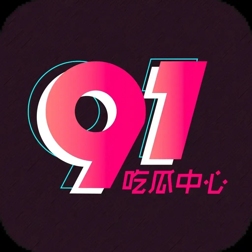 91吃瓜网永久有效入口-全网热搜大瓜实时推送-2026吃瓜爱好者必备神器-劲爆黑料全天候更新