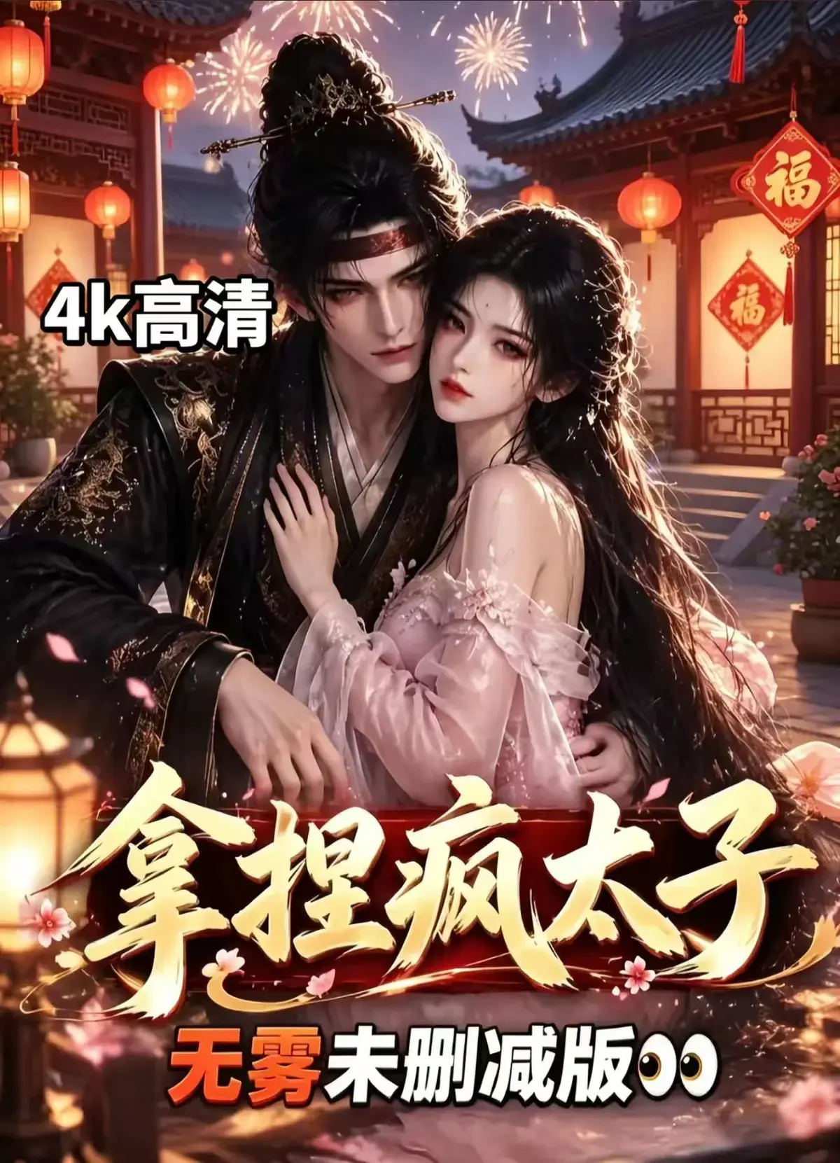 《拿捏疯太子》全集无删减免费看-古风甜恋权谋反转-冷面疯批太子被驯成绕指柔-拿捏疯太子资源下载