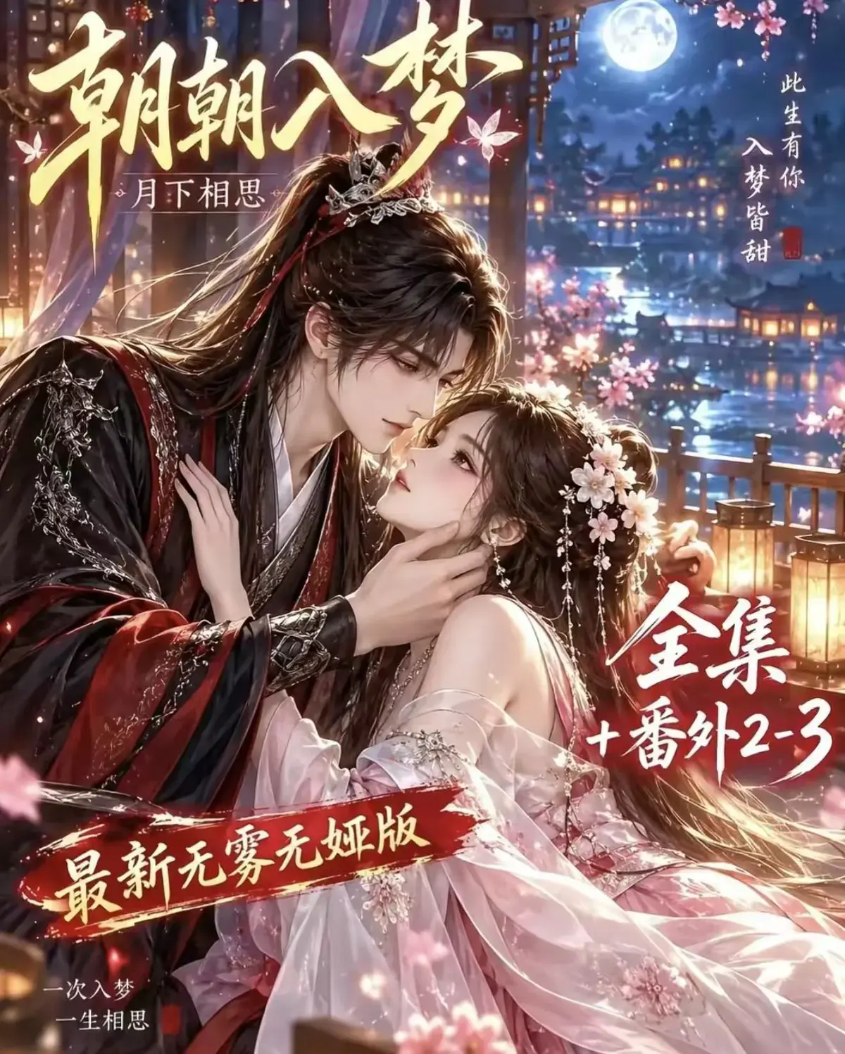 《朝朝入梦》古风甜宠漫剧无删减完整版-夸克网盘全集免费观看-宿命暗恋双向奔赴-岁岁入梦默默护朝朝超甜一次过瘾