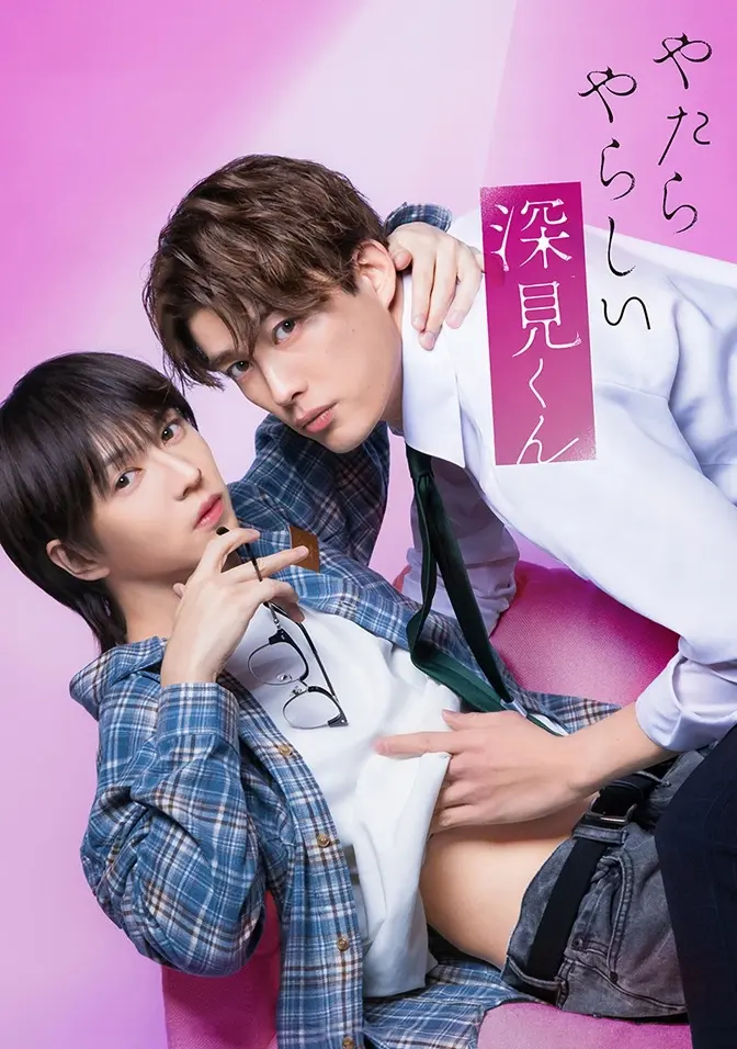 2026双男主日剧《胡乱的深见君》全集高清免费在线观看 - 胡乱的深见君无广告完整版 - 爱情片免费高清播放