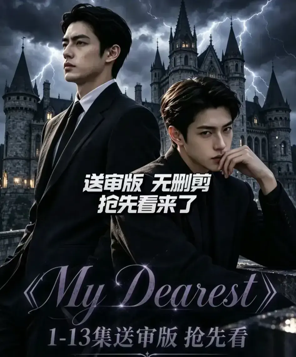 My Dearest 我最亲爱的AI漫剧更新至第14集-Mydearest韩剧短剧全集免费在线观看-网盘资源分享