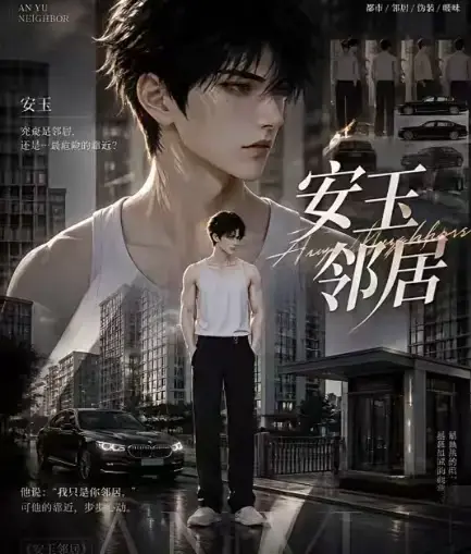AI黄豆短剧《安玉邻居》全集高清无删减在线观看-AI漫剧安玉邻居动漫全集一口气看完-免费资源播放