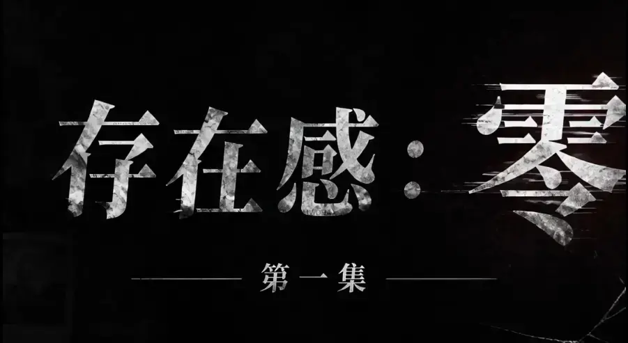 《存在感零》全集完整版免费在线观看-高清未删减中字版-夸克迅雷网盘一键分享-存在感零全集随时可看