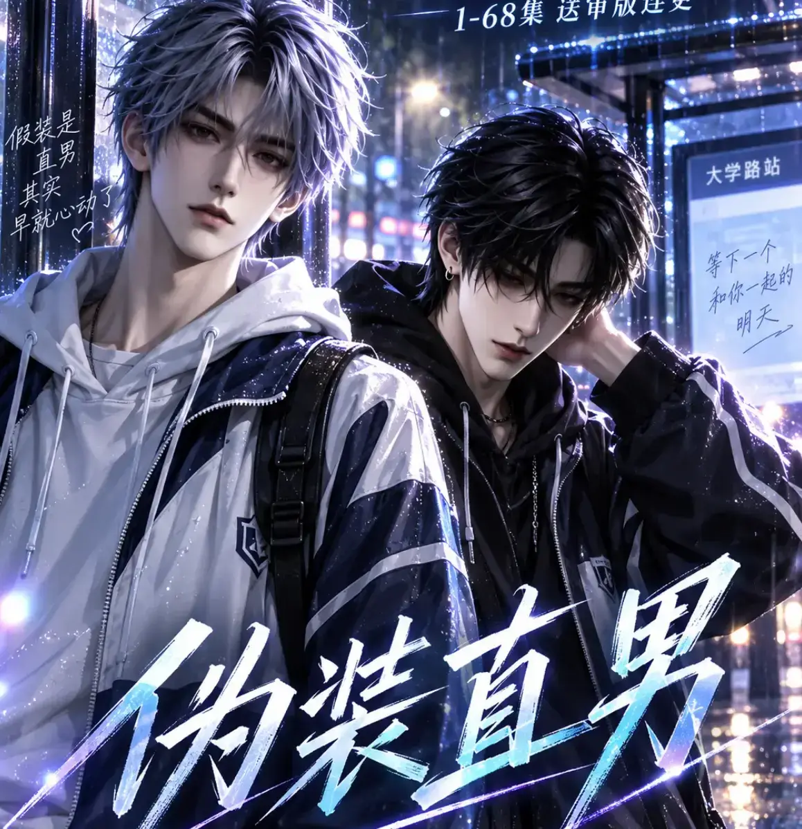 《伪装直男》高清全集免费在线观看 - 无删减版中字完整版全网爆火AI漫剧 - 夸克迅雷网盘资源
