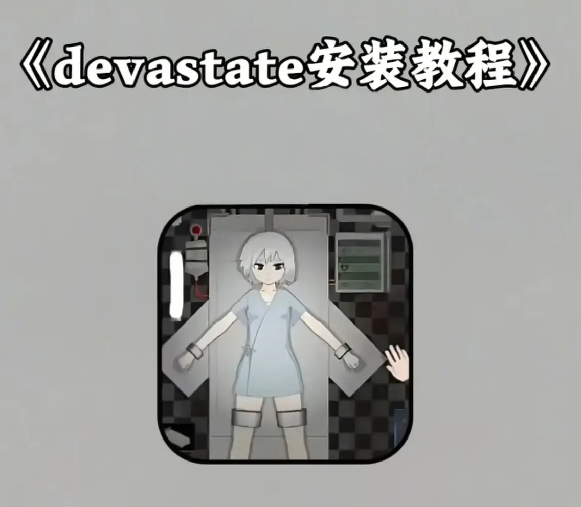 《Devastate》2026终极性能优化宝典 - 低配机极致流畅设置与跨平台数据无缝迁移 - 安全下载通道内含隐藏彩蛋触发条件 - Devastate传说级角色速成攻略