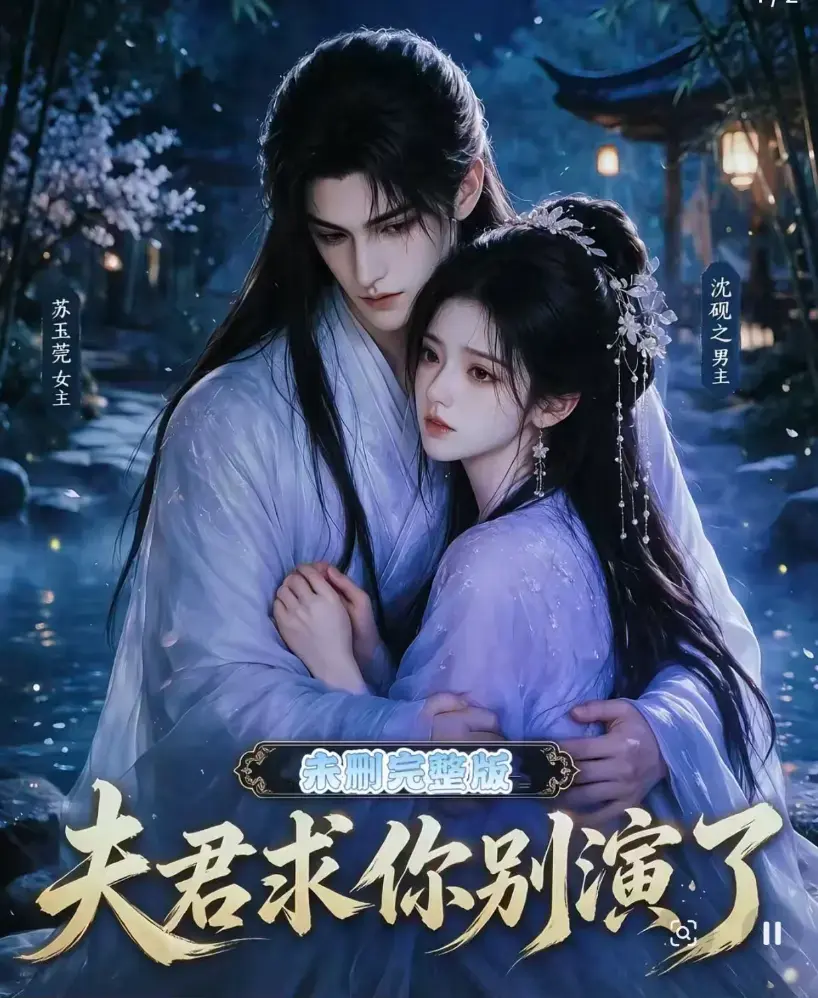 《夫君求你别演了》短剧全集无删减版在线观看 - 免费播放完整版高清手机播放 - 夫君求你别演了全集免费看