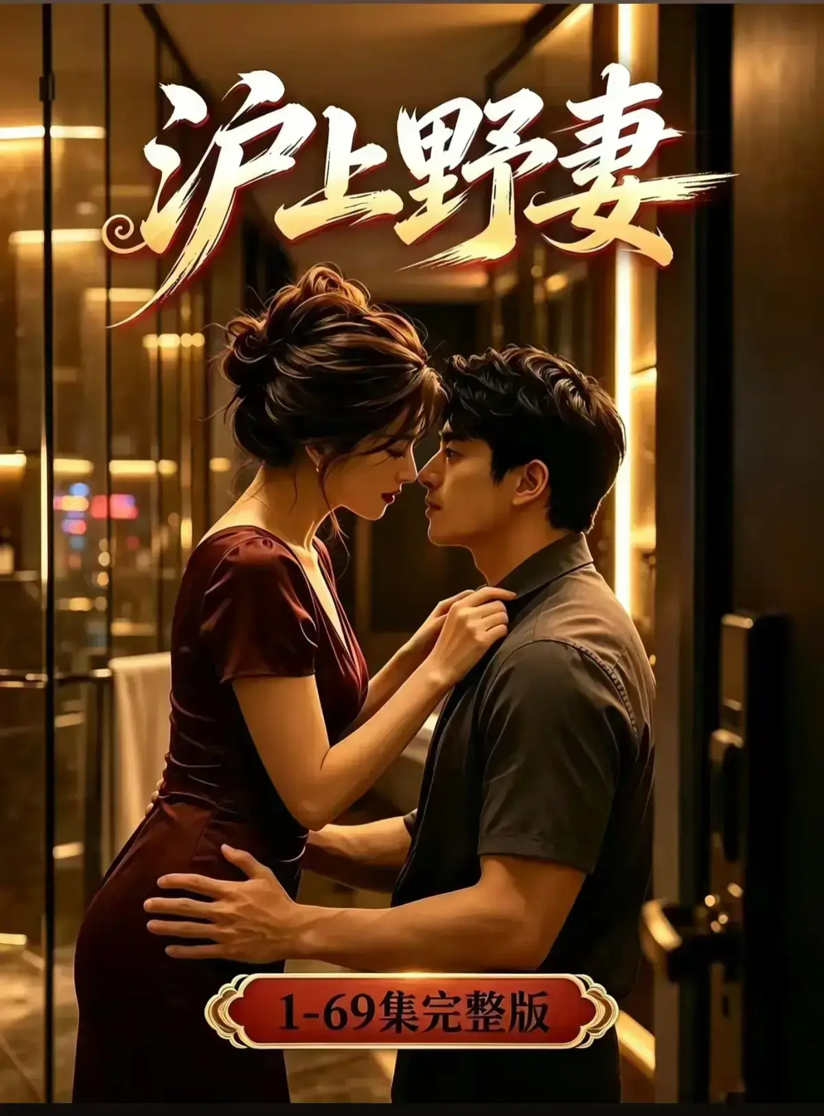 AI漫剧《沪上野妻》完整版免费播放 - 1080P全剧集在线观看 - 都市男频爽剧沪上野妻反转不断狂飙