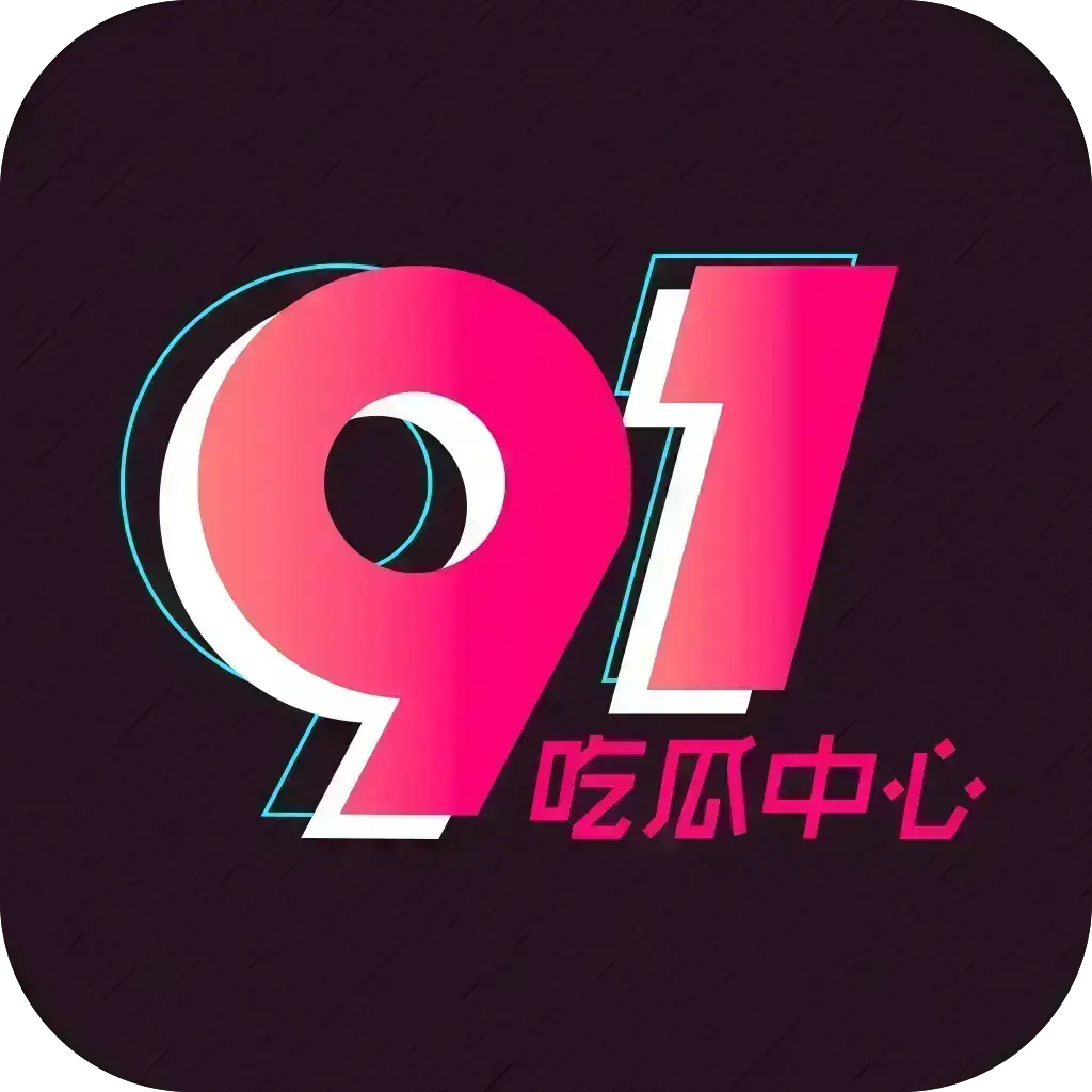 《51吃瓜》相关资源图片