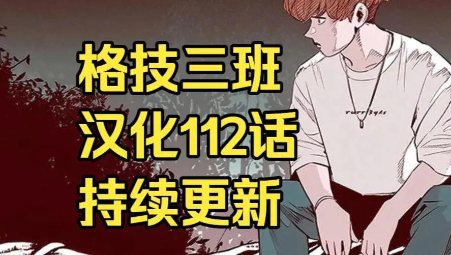 格技三班漫画汉化版无删减全集免费阅读 - 漫蛙漫画格技三班完整版在线观看 - 格技三班最新话更新网盘资源下载