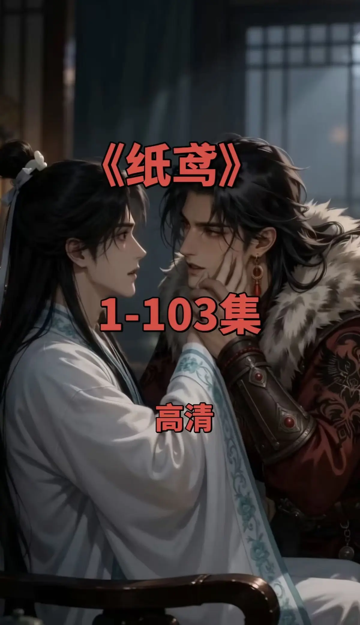《纸鸢》双男主短剧全集-1080P无删减完整资源-免费无广告在线观看一键存夸克网盘