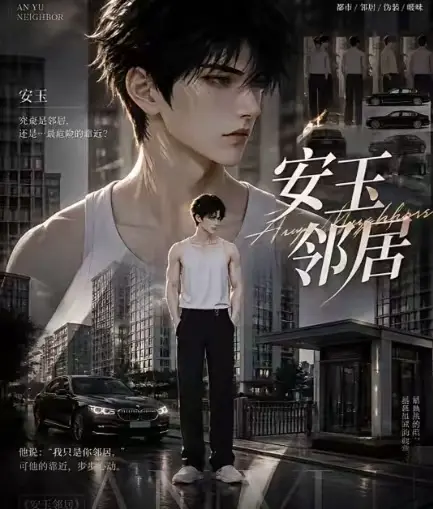 ai短剧《安玉邻居》全集送审版无删减在线观看-安玉邻居超清无广告最新全集一口气看完